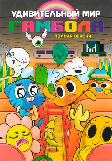Удивительный мир Гамбола Удивительный мир Гамбола